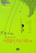 아낌없이 주는 나무(외)(STEADY BOOKS 62)